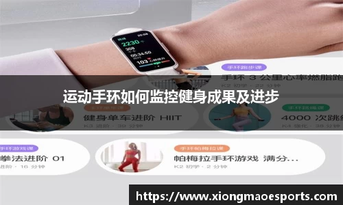 运动手环如何监控健身成果及进步
