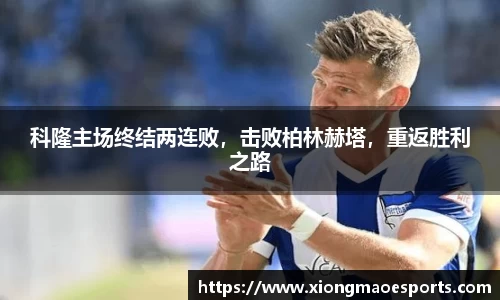 科隆主场终结两连败，击败柏林赫塔，重返胜利之路